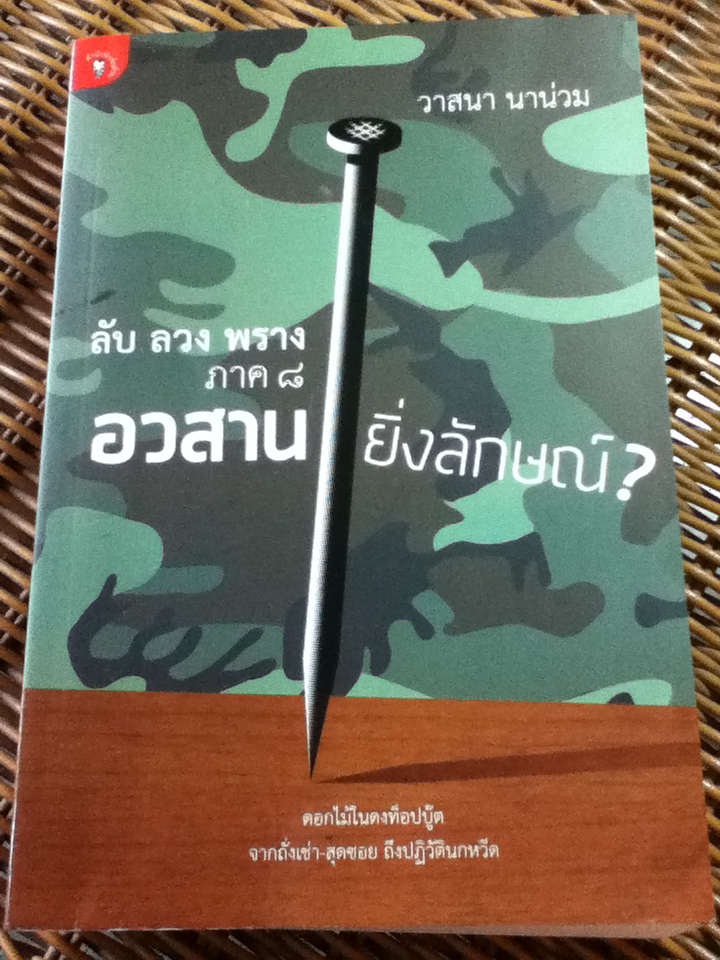 ลับ ลวง พราง ภาค 8 อวสานยิ่งลักษณ์? / วาสนา นาน่วม