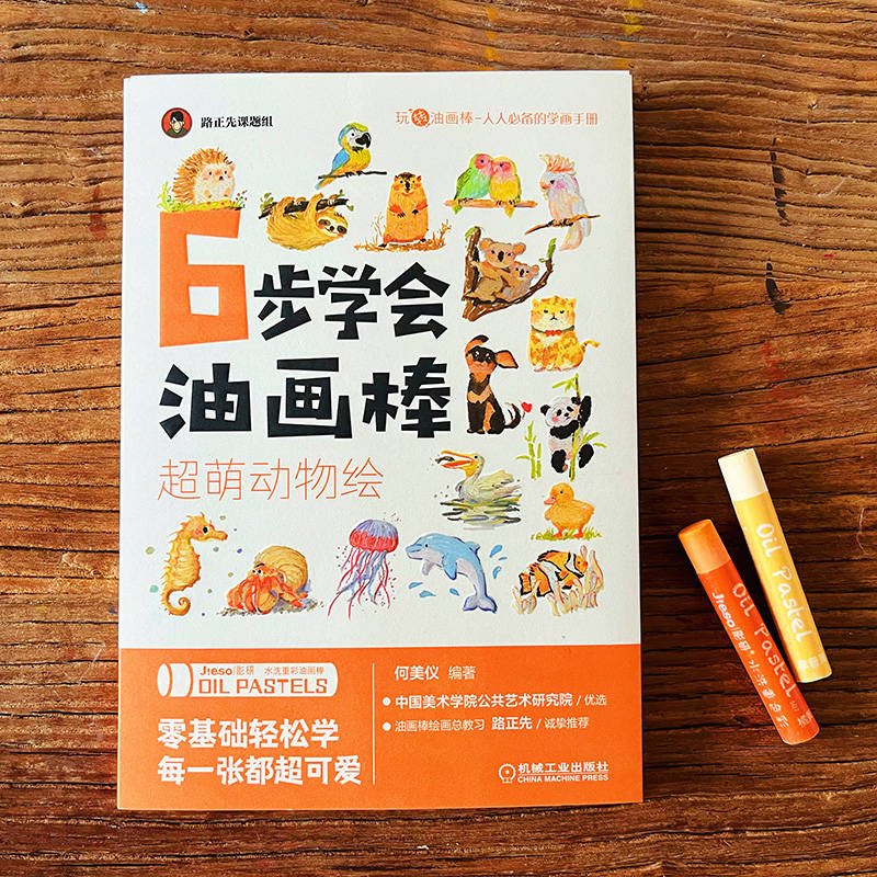 (Pre-order) หนังสือสอนระบายสี 6 steps ภาพสัตว์น่ารัก ด้วย Oil Pastels