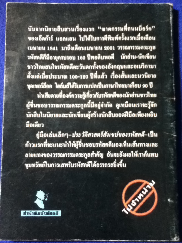 ประวัติศาสตร์สังเขปของรหัสคดี A Brief History of Mystery (หนังสือแถม)