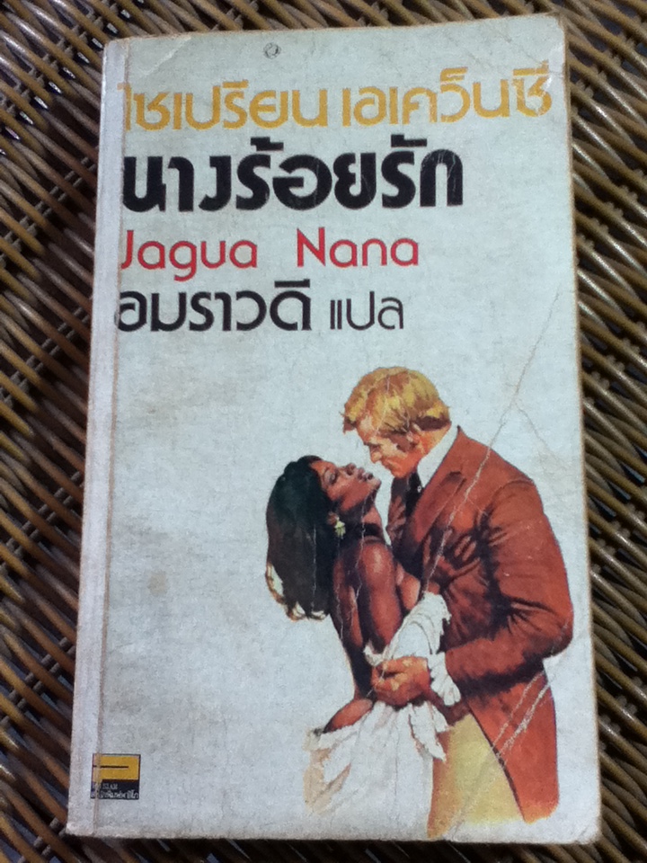 นางร้อยรัก/ ไซเปรียน เอเคว็นซี่/ อมราวดี ผู้แปล
