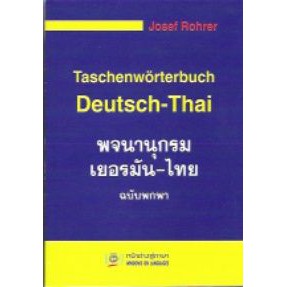 พจนานุกรมเยอรมัน-ไทย ฉบับพกพา (ราคาพิเศษ สภาพปานกลาง) BY DKTODAY