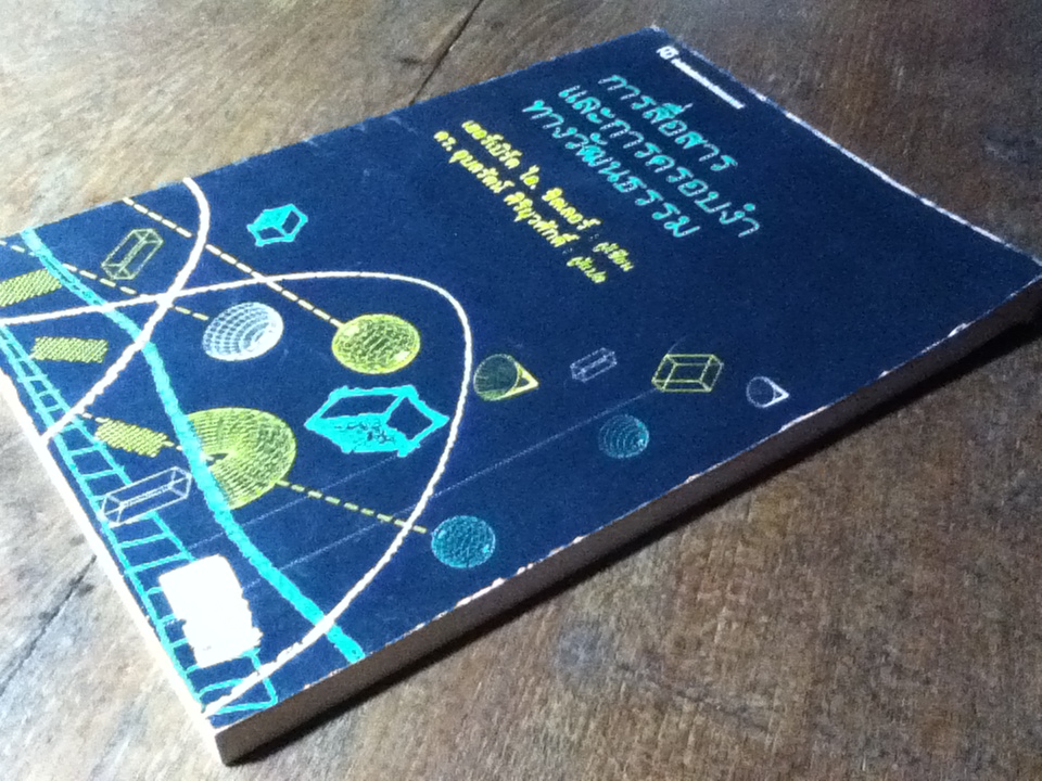 การสื่อสารและการครอบงำทางวัฒนธรรม/ เฮอร์เบิร์ต ไอ. ชิลเลอร์