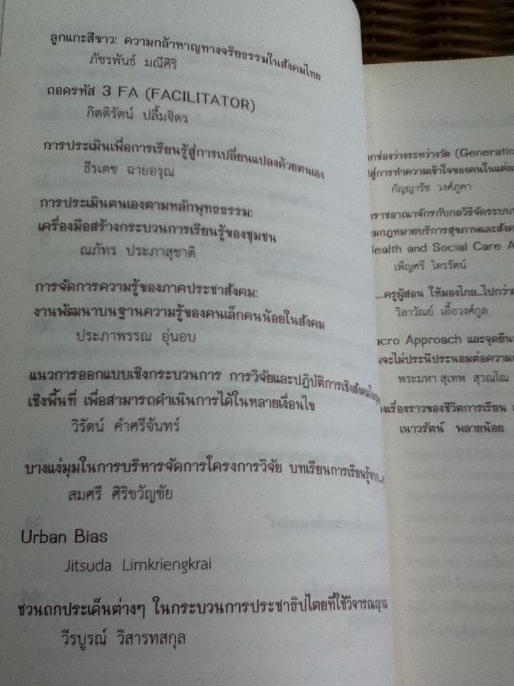 บันทึกแรงบันดาลใจจากห้องเรียนประชากรศึกษา/ อุทัยทิพย์ เจี่ยวิวรรธน์กุล:บรรณาธิการ