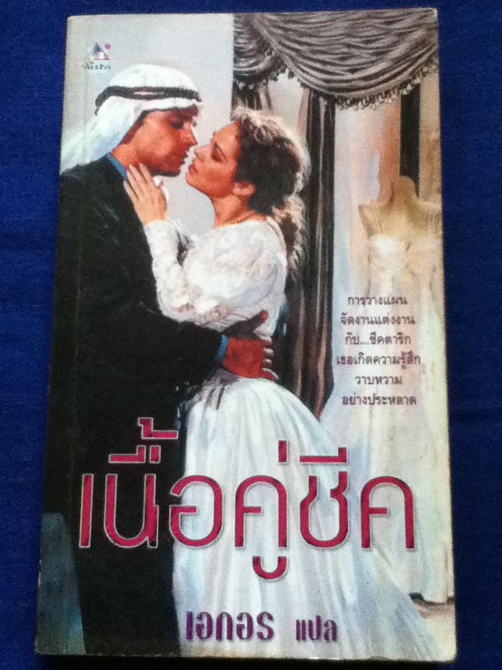 เนื้อคู่ชีค