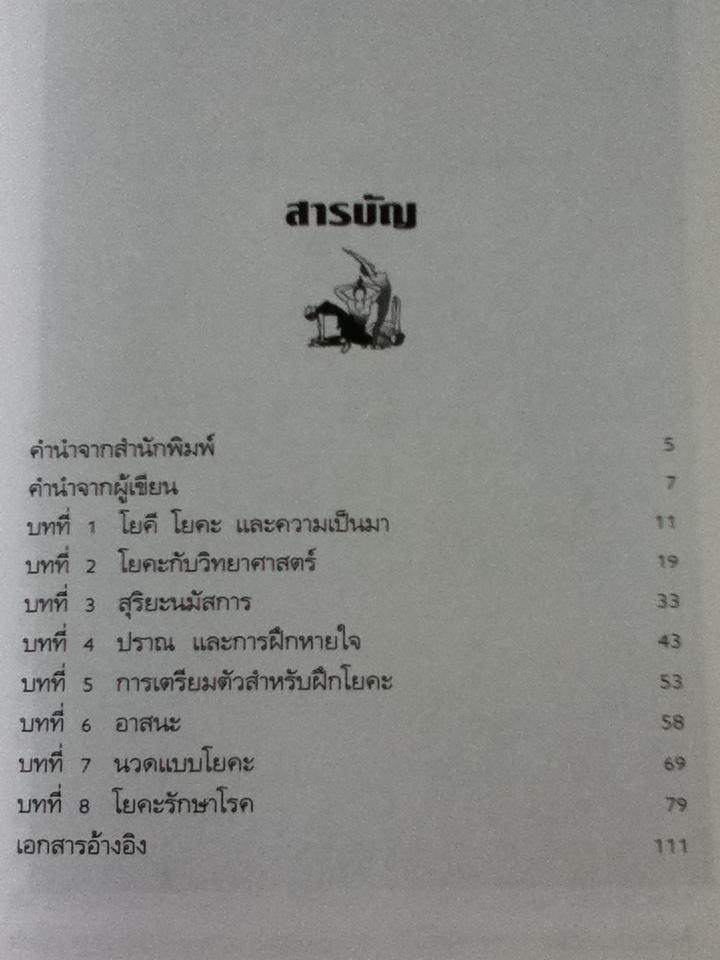 โยคะรักษาโรค/ พญ.ลลิตา ธีระสิริ, วัลลี ชุณหสวัสดิกุล