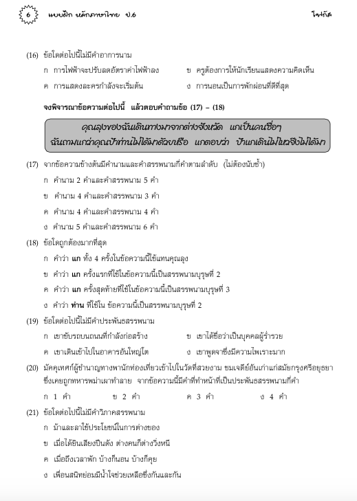แบบฝึกหลักภาษาไทยป.6+เฉลย (เล่มพ่อขุน) สำนักพิมพ์โฟกัส