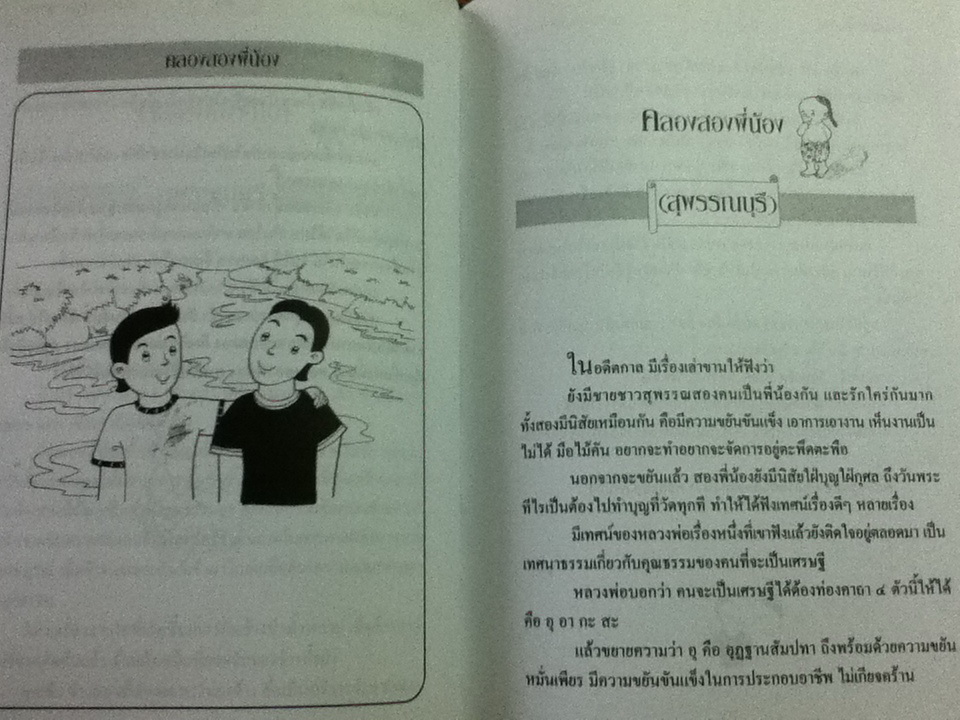 รวมนิทานพื้นบ้านประจำจังหวัดภาคกลาง (ปกแข็ง)/ เอกรัตน์ อุดมพร