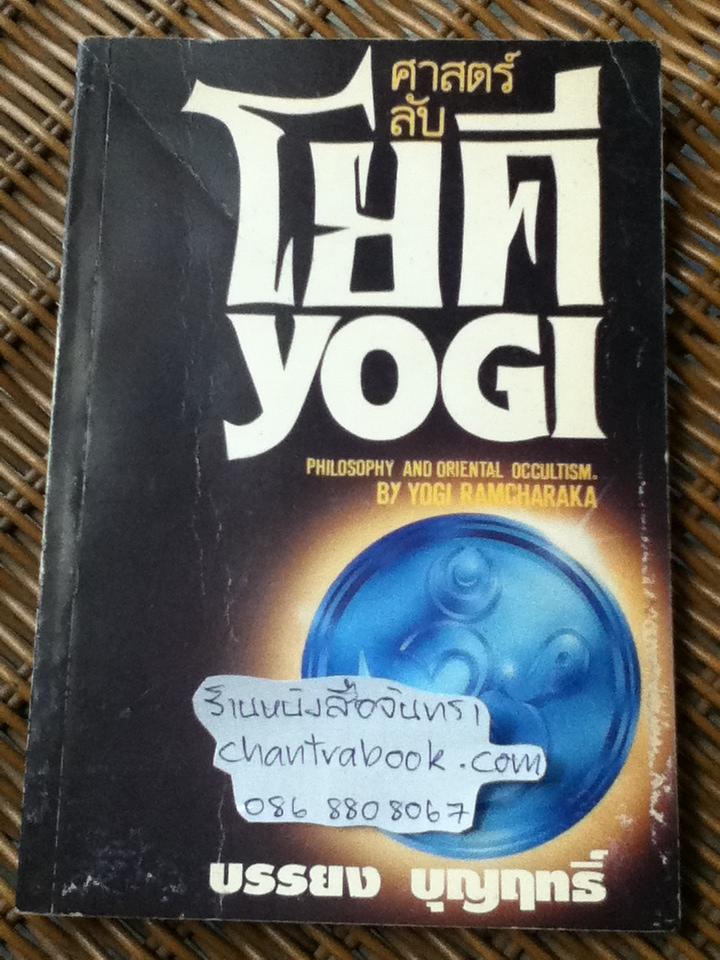 ศาสตร์ลับโยคี/ YOGI RAMCHARAKA