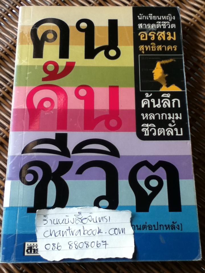 คนค้นชีวิต/ อรสม สุทธิสาคร