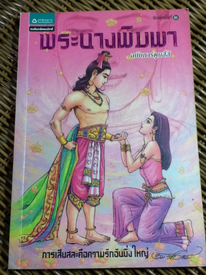 พระนางพิมพา ฉบับการ์ตูนสี่สี/โอม รัชเวทย์