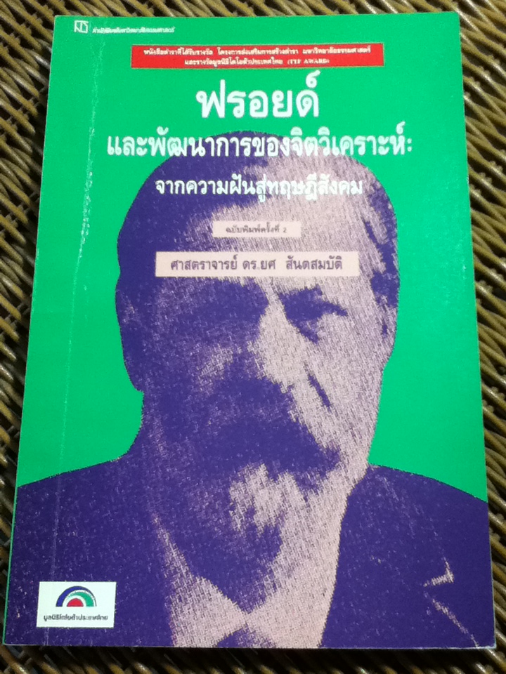 ฟรอยด์ และพัฒนาการของจิตวิเคราะห์: จากความฝันสู่ทฤษฎีสังคม/ ศจ.ยศ สันตสมบัติ