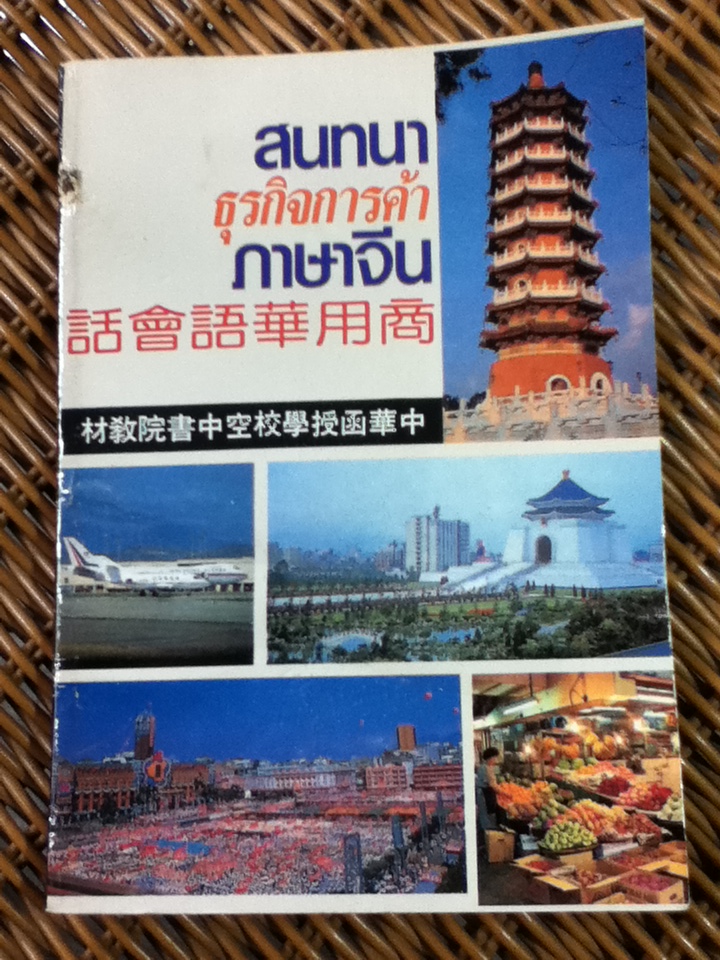 สนทนาธุรกิจการค้าภาษาจีน (หนังสือแถม)