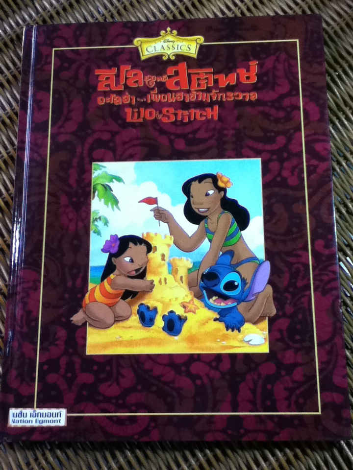 ลีโล แอนด์ สติทช์ อะโลฮ่า..เพื่อนฮาข้ามจักรวาล Lilo & Stitch (2 ภาษา อังกฤษ-ไทย)