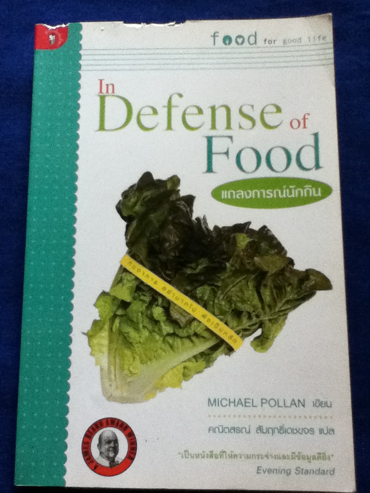 แถลงการณ์นักกิน In Defense of Food