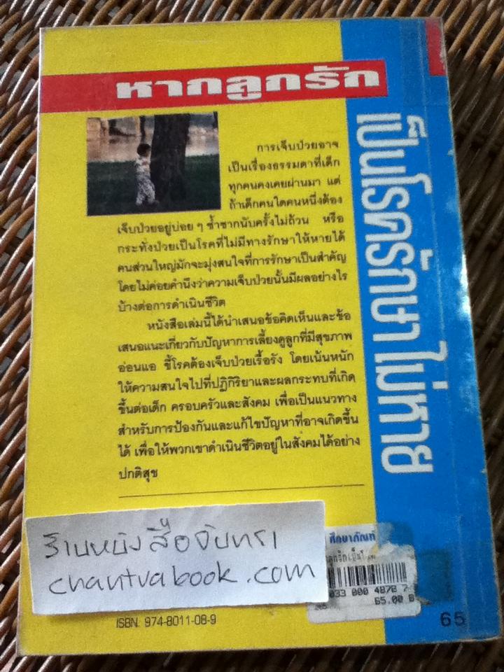 หากลูกรักเป็นโรครักษาไม่หาย/ นพ.อภิชัย-ประไพ ชัยดรุณ:แปลและเรียบเรียง