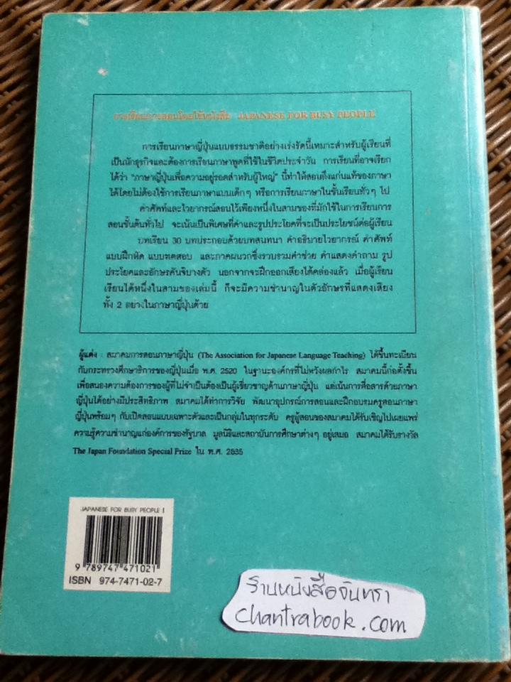 JAPANESE FOR BUSY PEOPLE I ฉบับภาษาไทย / Association for Japanese-Language Teaching