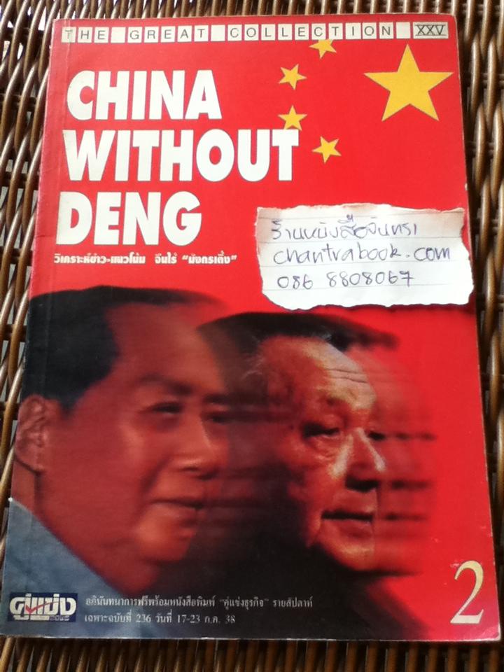 CHINA WITHOUT DENG วิเคราะห์ข่าว แนวโน้มจีนไร้ มังกรเติ้ง