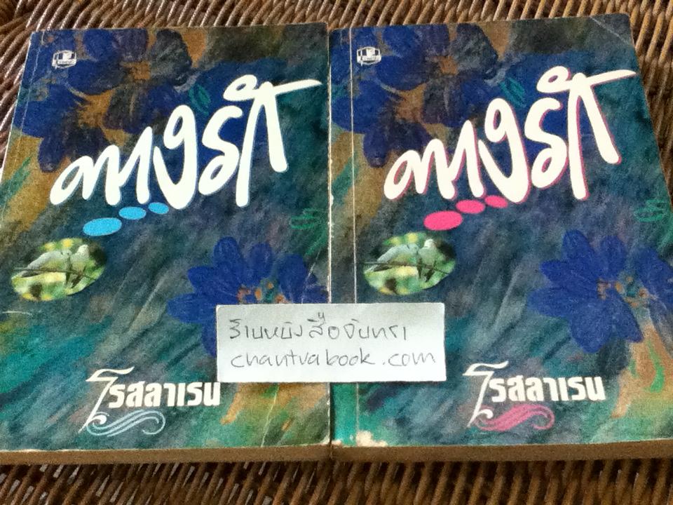ทางรัก (2 เล่มจบ)/ โรสลาเรน