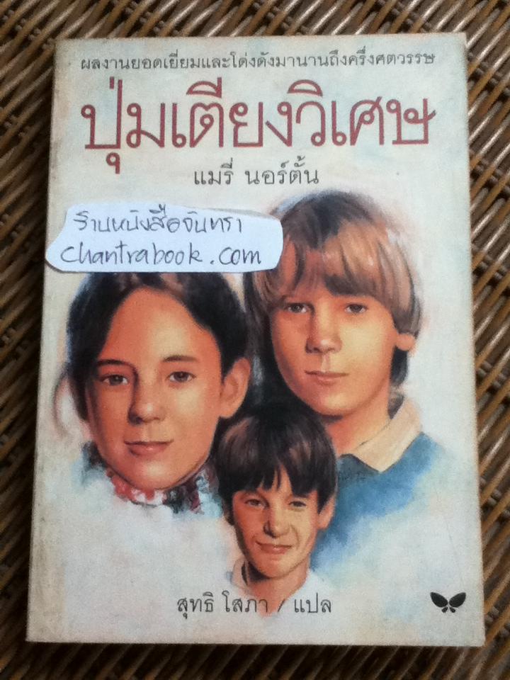 ปุ่มเตียงวิเศษ/ แมรี่ นอร์ตั้น