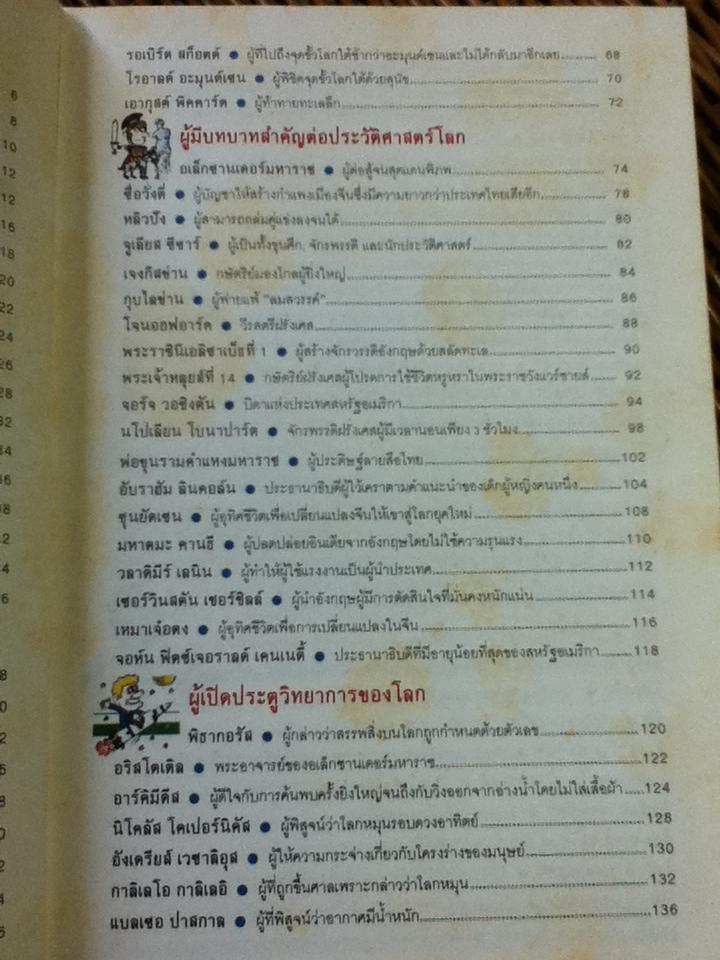 รู้รอบตัวแสนสนุก เล่ม 9 143 บุคคลสำคัญของโลก