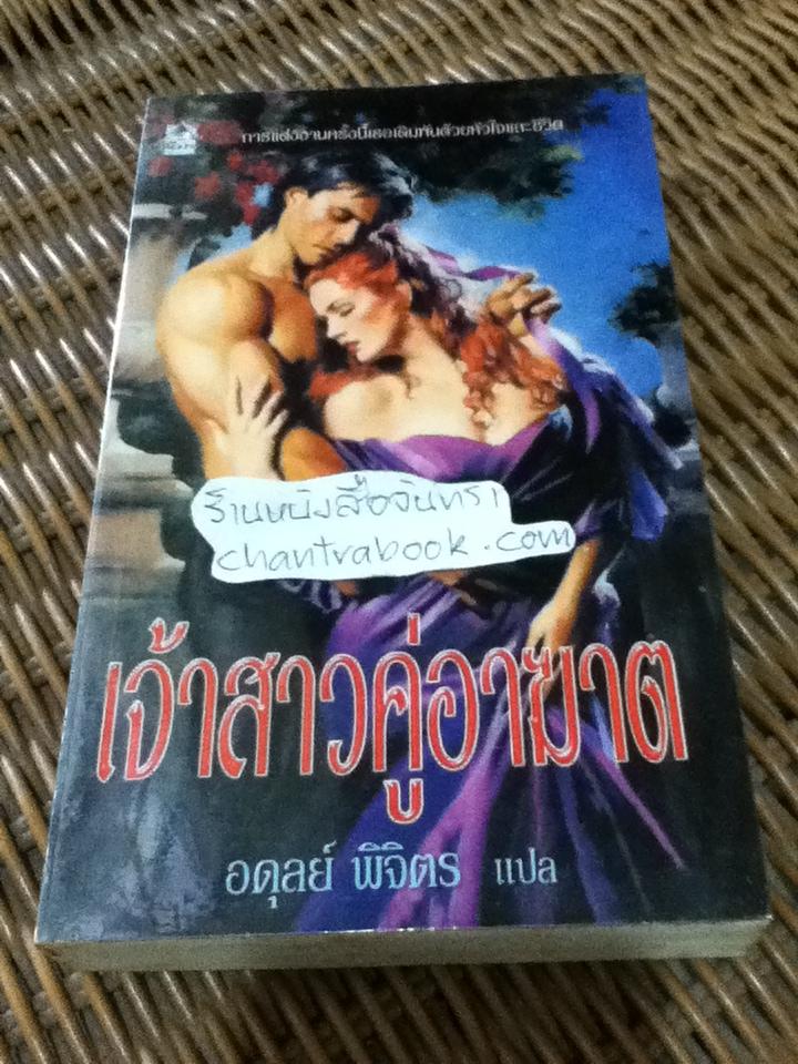 เจ้าสาวคู่อาฆาต