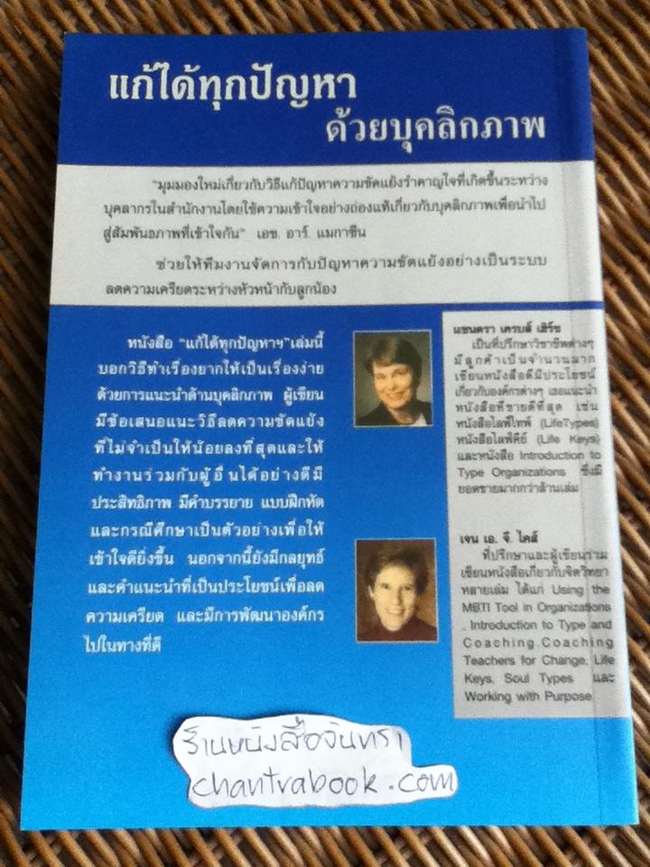 แก้ได้ทุกปัญหาด้วยบุคลิกภาพ/ แซนดรา เครบส์ เฮิร์ช, เจน เอ.จี.ไคล์