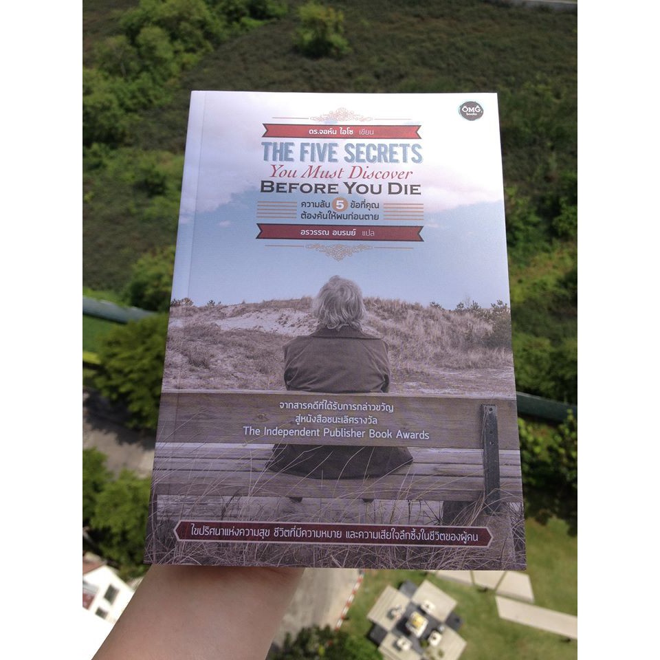 ความลับ 5 ข้อที่คุณต้องค้นให้พบก่อนตาย (The Five Secrets You Must Discover Before You Die)