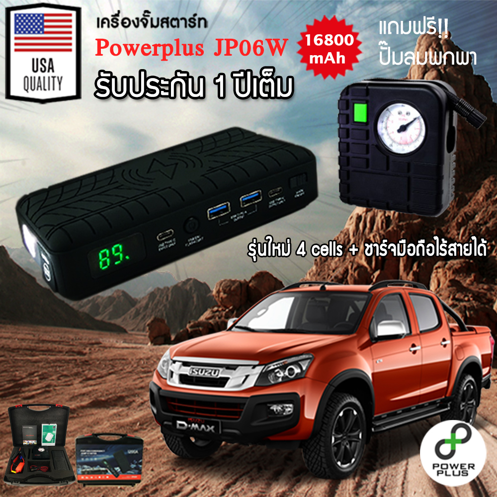 เครื่องจั๊มสตาร์ทรถยนต์ Powerplus JP06W