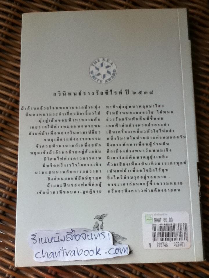 ม้าก้านกล้วย/ ไพวรินทร์ ขาวงาม