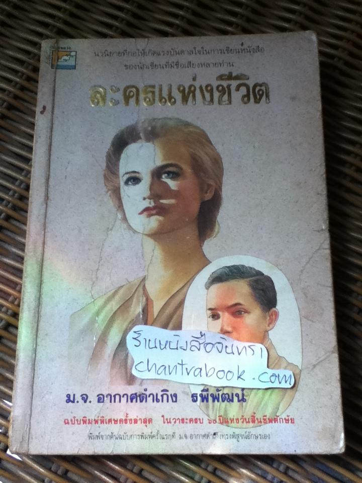 ละครแห่งชีวิต/ ม.จ.อากาศดำเกิง รพีพัฒน์