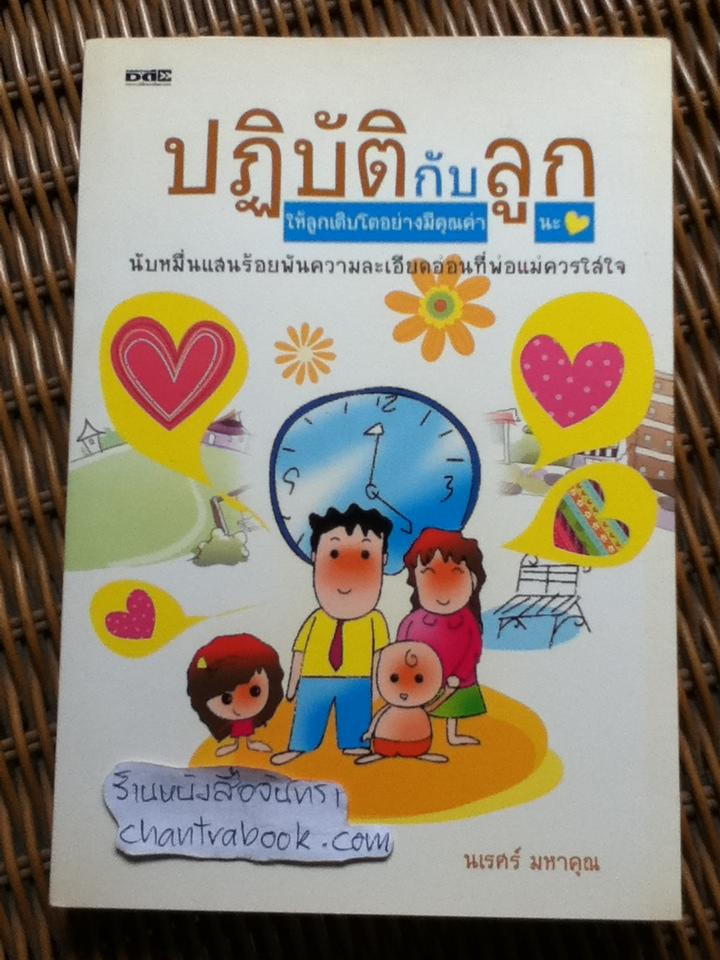 ปฏิบัติกับลูกให้ลูกเติบโตอย่างมีคุณค่านะ/ นเรศร์ มหาคุณ