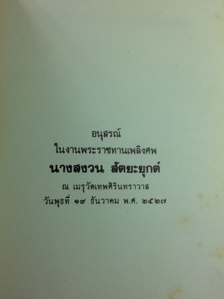 อนุสรณ์งานพระราชทานเพลิงศพ นางสงวน สัตยะยุกต์