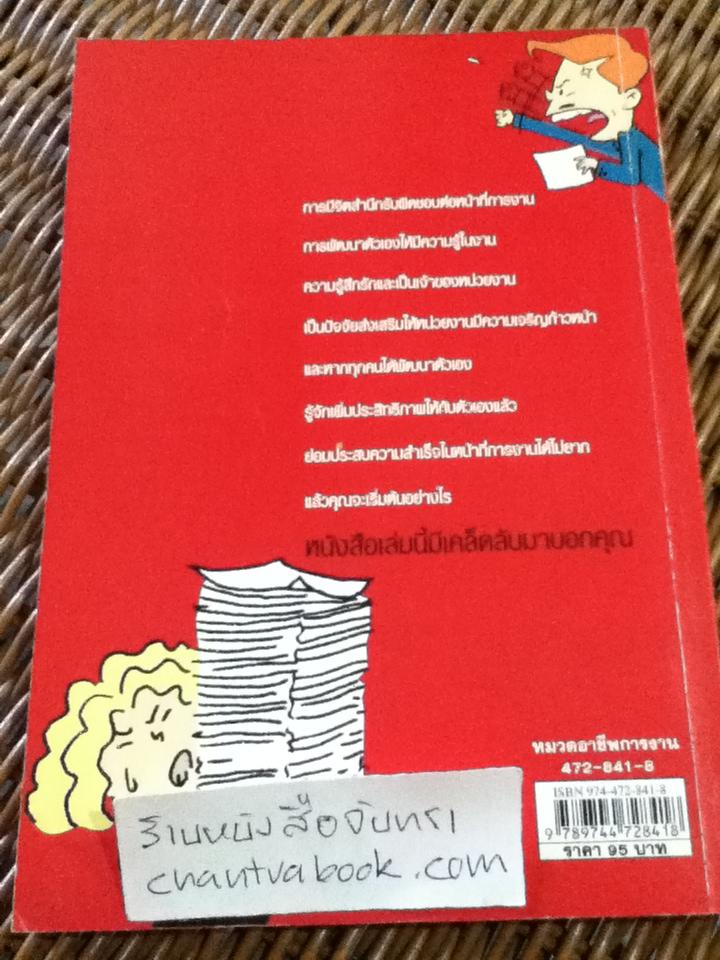 เคล็ดลับการทำงานให้ประสบความสำเร็จ/ อดุลย์ รัตนมั่นเกษม