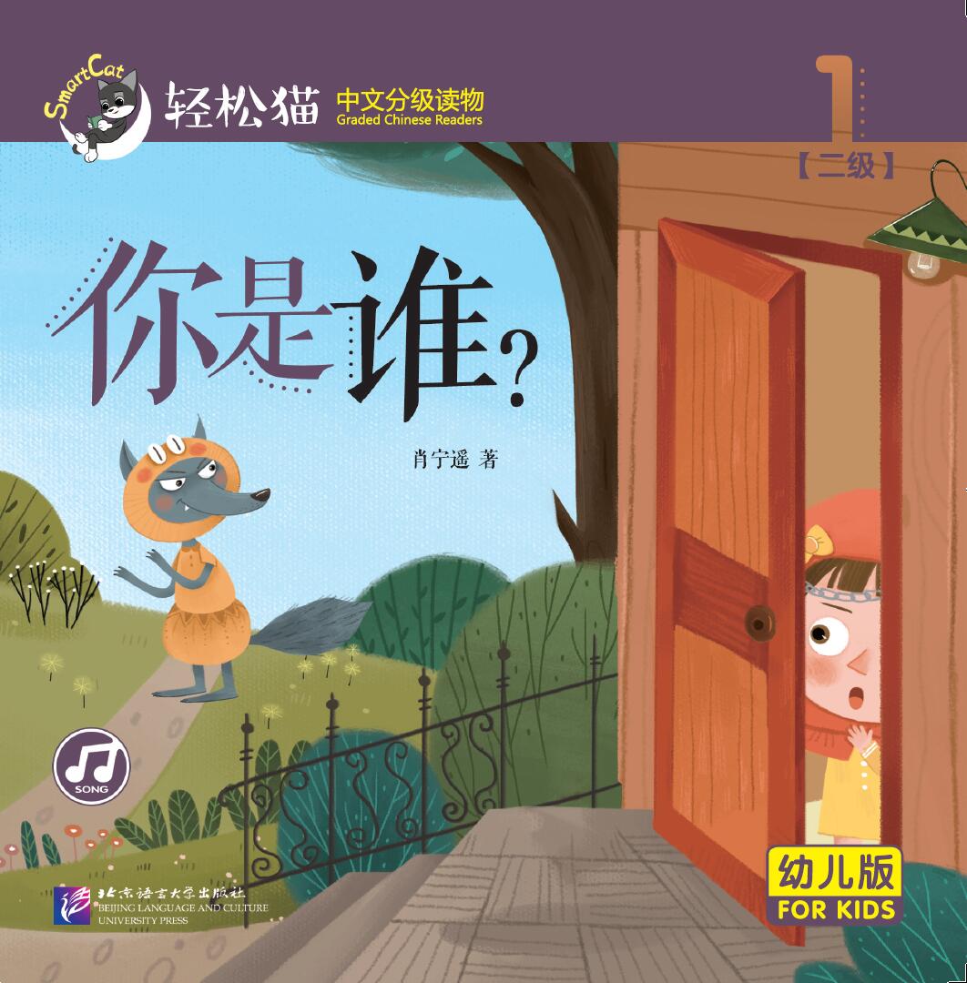 หนังสืออ่านนอกเวลาภาษาจีนชุดสมาร์ทแคท: ระดับอนุบาล เล่ม 2-1 คุณคือใคร ! 轻松猫 · 中文分级读物（幼儿版）第2级1：你是谁？ Smart Cat · Chinese Graded Reader (Kindergarten's Edition) Level 2-1: Who are you?
