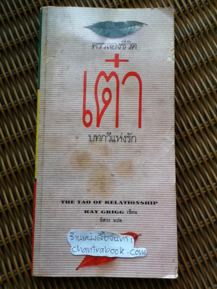 ครรลองชีวิตเต๋า บทกวีแห่งรัก/ เรย์ กรีกก์