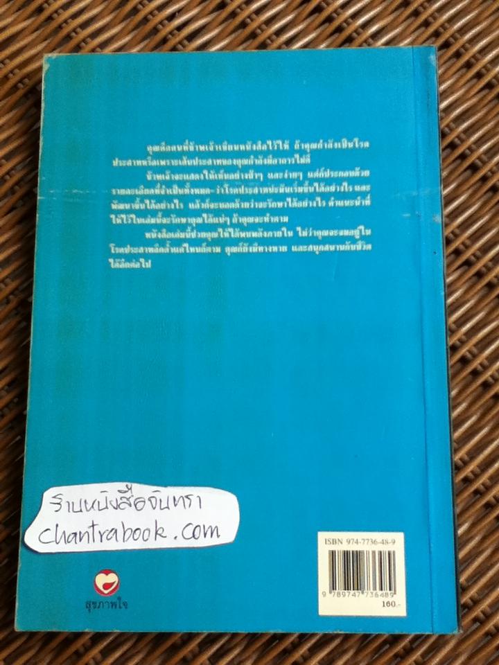 ดูแล รักษาประสาทของคุณ/ พญ.แคลร์ วีกเกส