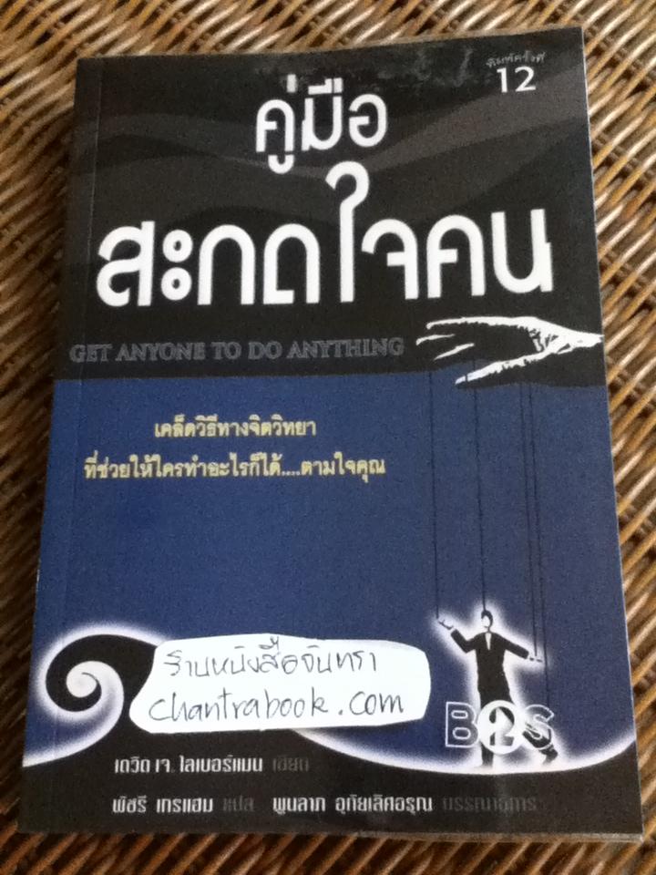 คู่มือสะกดใจคน/ เดวิด เจ.ไลเบอร์แมน