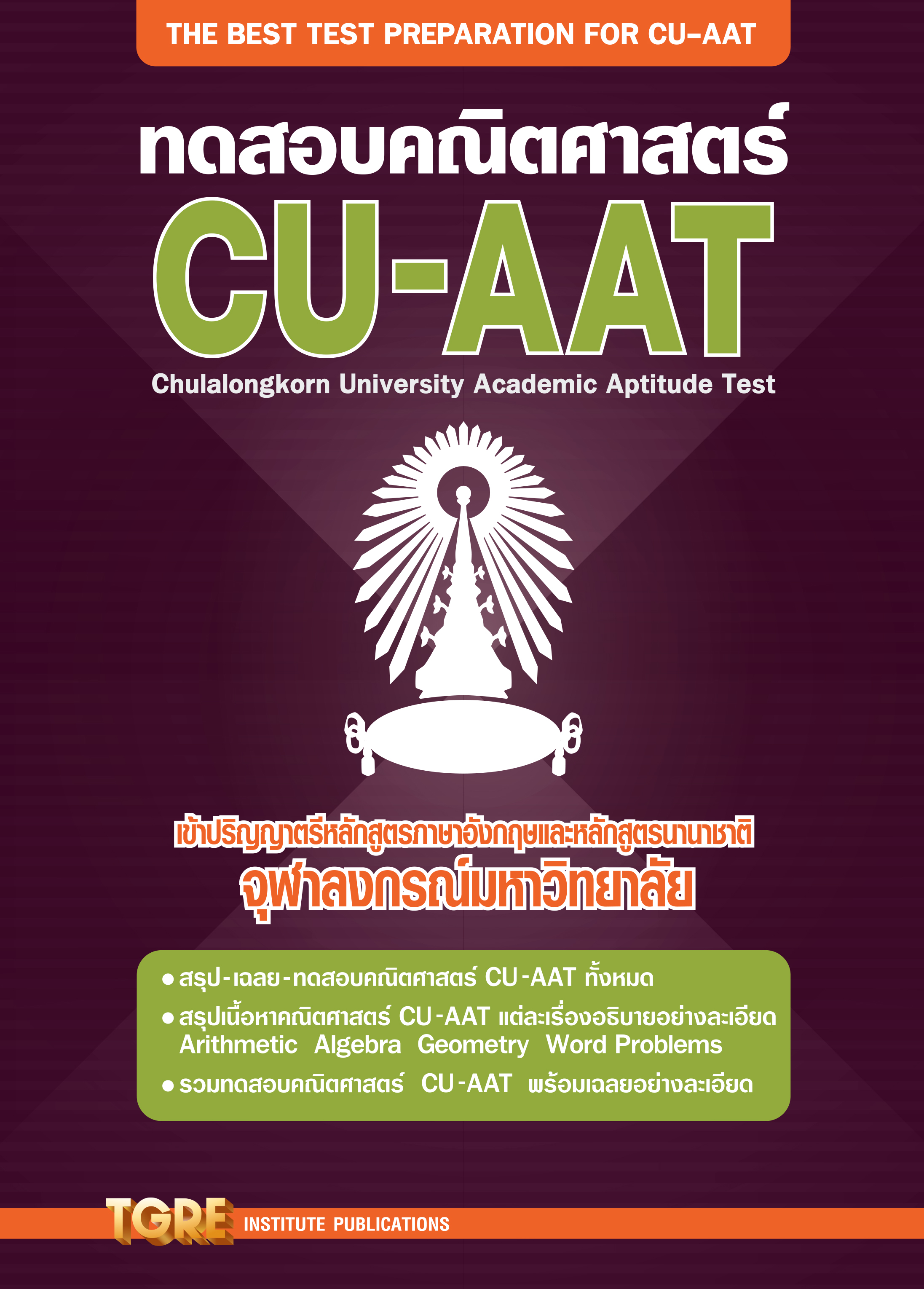 ทดสอบคณิตศาสตร์ CU-AAT | หนังสือเตรียมสอบ ข้อสอบ เข้าจุฬาฯ