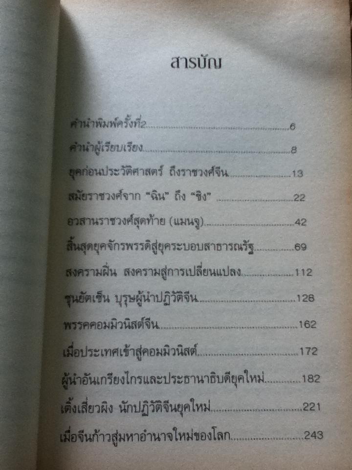 มหาอำนาจจีน/ นริศรา พลายมาศ