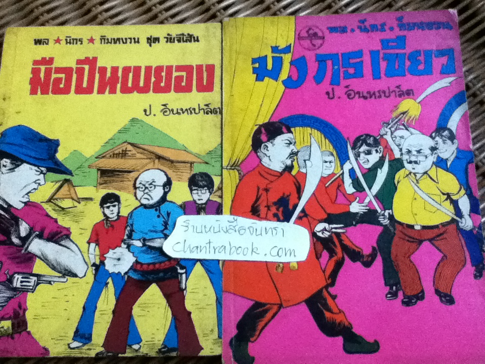 พล นิกร กิมหงวน / ป.อินทรปาลิต เล่มละ 30 บาท