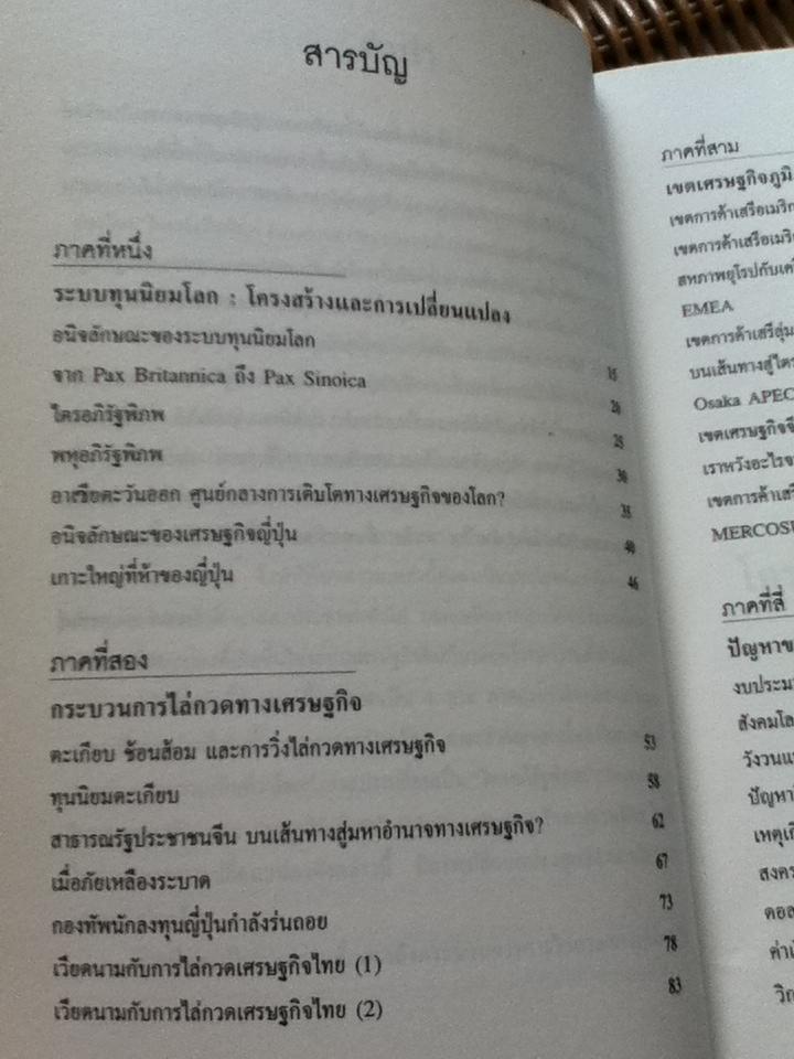 สังคมเศรษฐกิจโลก โครงสร้างและการเปลี่ยนแปลง/ รังสรรค์ ธนะพรพันธุ์