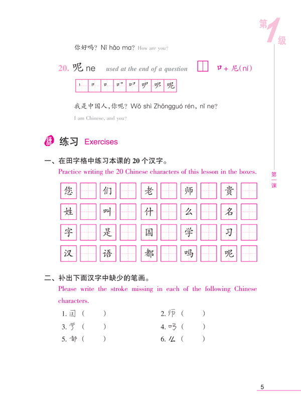แบบเรียนภาษาจีน Ten Level Chinese (Level 1): Textbook of Chinese Characters 拾级汉语(第1级):写字课本 Ten Level Chinese (Level 1): Textbook of Chinese Characters