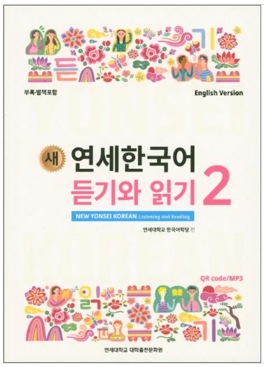 แบบเรียนภาษาเกาหลี New Yonsei Korean Listening and Reading 2 연세한국어 듣기와 읽기. 2 New Yonsei Korean Listening and Reading 2 Textbook