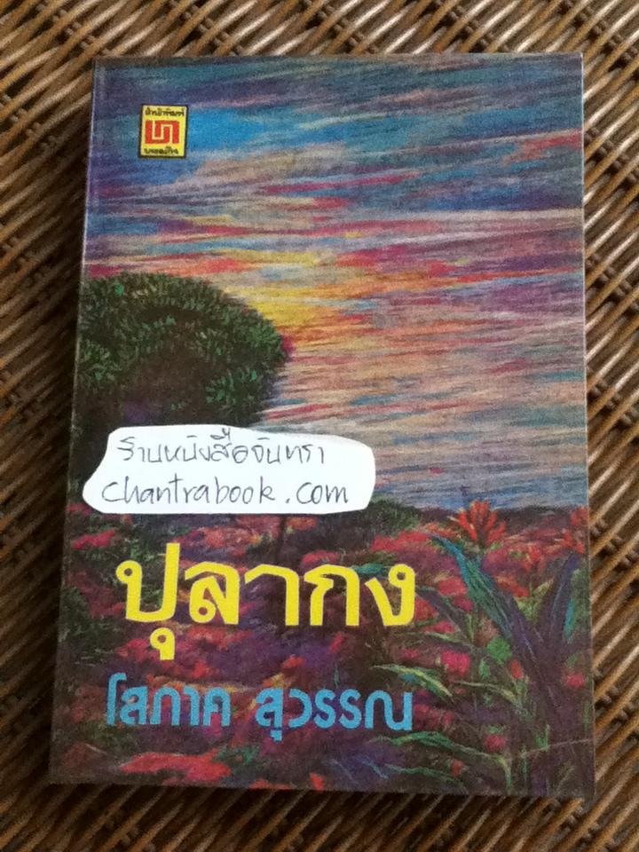 ปุลากง/ โสภาค สุวรรณ