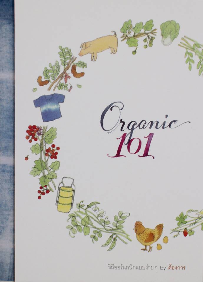organic101 วิถีออร์แกนิกง่ายๆ by ต้องการ