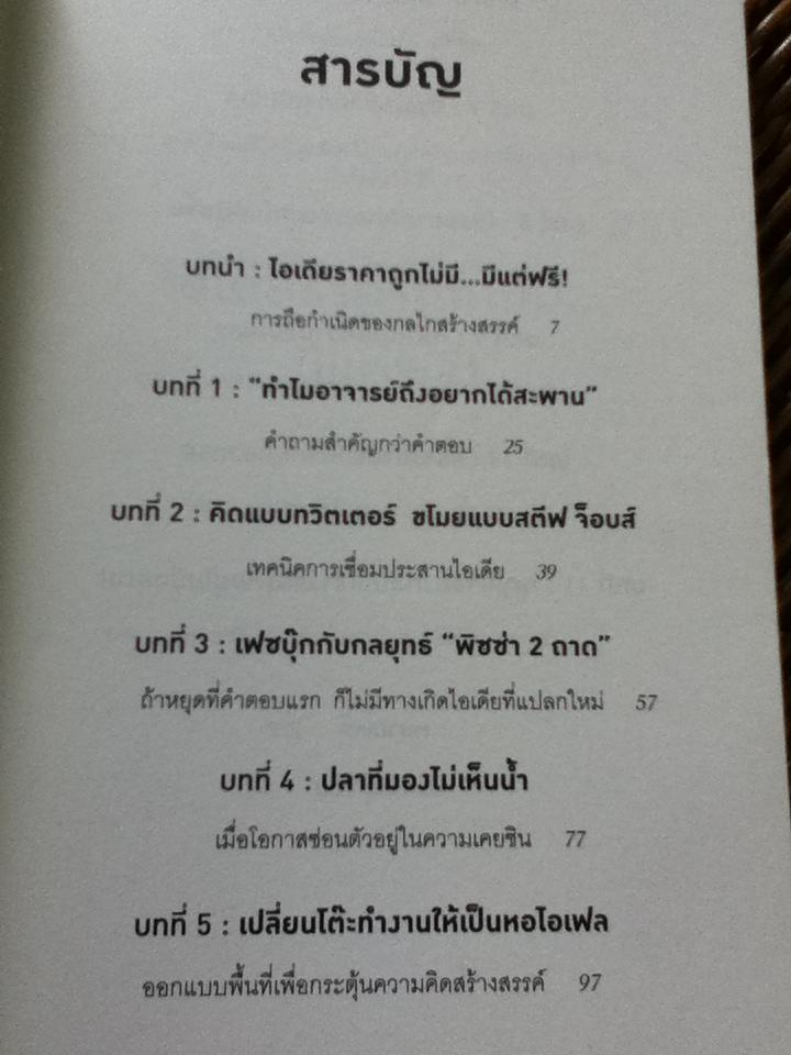 วิชาความคิดที่คุ้มค่าหน่วยกิตที่สุดในโลก/ ทีน่า ซีลิ่ง