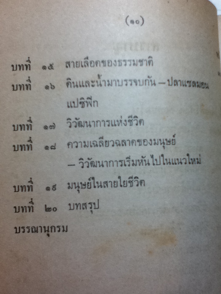 สายใยชีวิต THE WEB OF LIFE