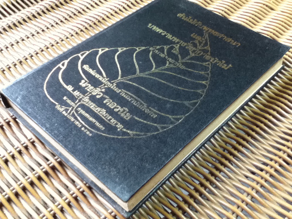 ต้นไม้กับพุทธศาสนา และบทความทางวิชาการป่าไม้ พิมพ์แจกเนื่องในงานฌาปนกิจศพ นายริ้ว คอวนิช