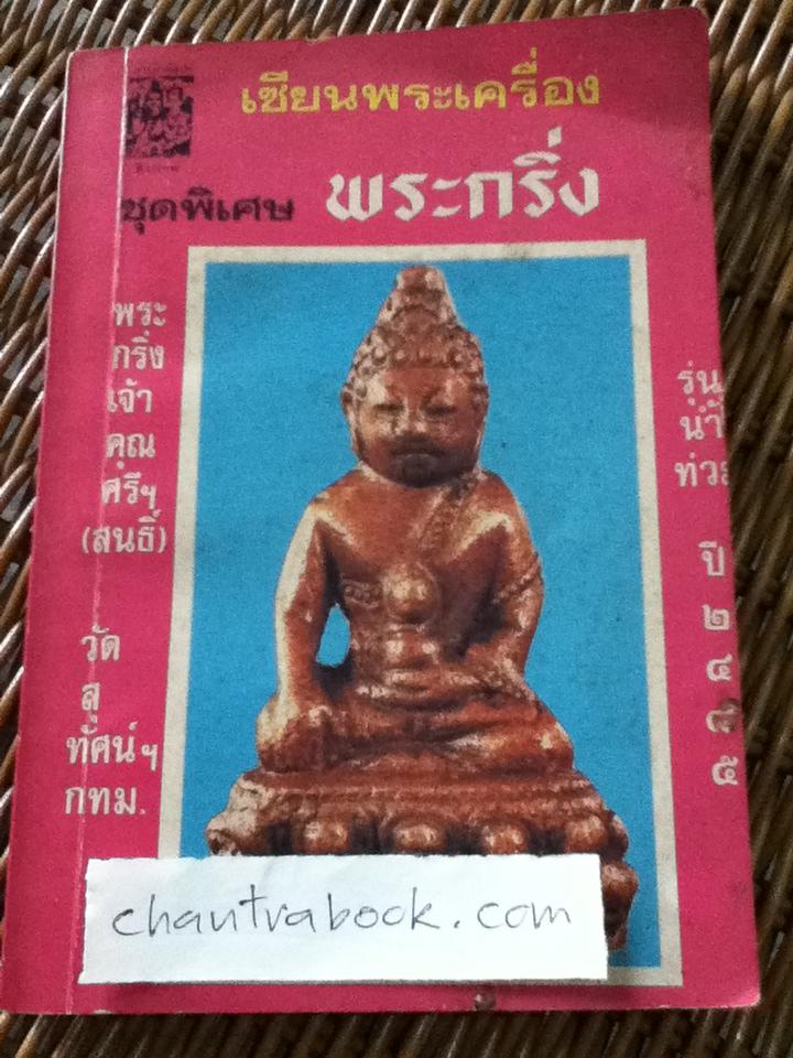 เซียนพระเครื่องชุดพิเศษ พระกริ่ง/ ตะกั่วเถื่อน