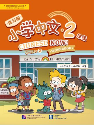 แบบฝึกหัด Chinese Now! Grade 2 (Workbook) 小学中文·二年级（练习册）Chinese Now! Grade 2 (Workbook)